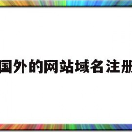 国外的网站域名注册(国外域名注册网站推荐)