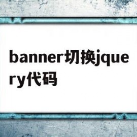 banner切换jquery代码(jquery写一个简单的tab切换)