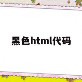 黑色html代码(html黑色字体怎么设置)