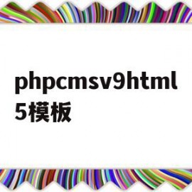 phpcmsv9html5模板(phpcms 用的是什么模板引擎)