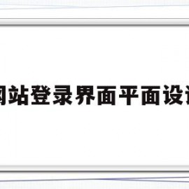 网站登录界面平面设计(网站登录界面平面设计方案)