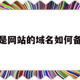 不是网站的域名如何备案(非网站服务器可以不备案么)