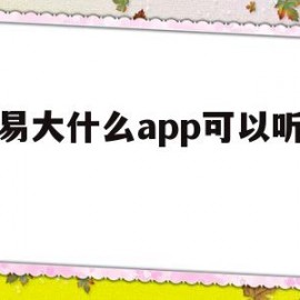 网易大什么app可以听英语(网易云可以听英语听力吗)