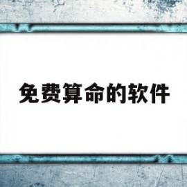 免费算命的软件(免费算命的软件有吗)