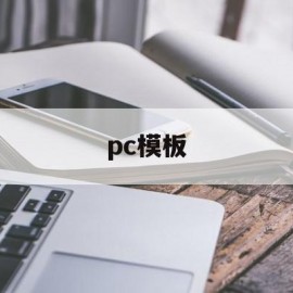 pc模板(pc模板支撑)