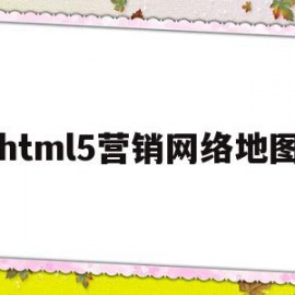 html5营销网络地图(网络营销h5营销的常见形式)