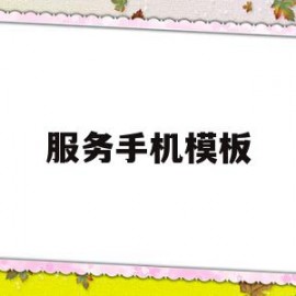 服务手机模板(服务手机模板怎么设置)