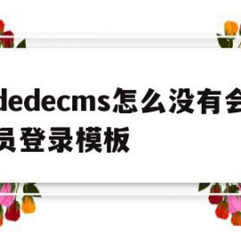 dedecms怎么没有会员登录模板的简单介绍