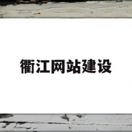 衢江网站建设(衢江政务公开网)