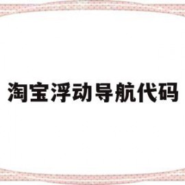 淘宝浮动导航代码(淘宝悬浮导航图片素材)