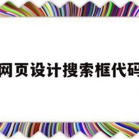 网页设计搜索框代码(网页设计搜索框代码大全)