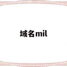 域名mil(域名mil代表什么机构)