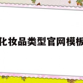 化妆品类型官网模板(化妆品类型官网模板图)