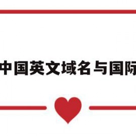 中国英文域名与国际(国内英文域名交易平台)