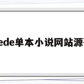 dede单本小说网站源码(小说网站源码与教程)