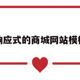 响应式的商城网站模板(响应式的商城网站模板是什么)