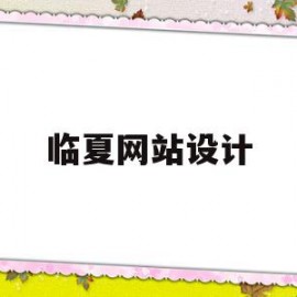 临夏网站设计(临夏网站设计公司)