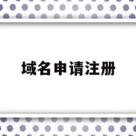 域名申请注册(域名注册∫godaddy)