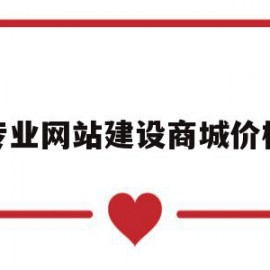 包含专业网站建设商城价格的词条