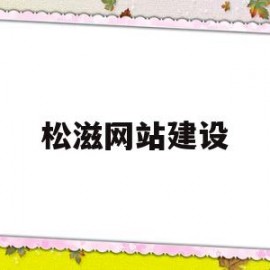 松滋网站建设的简单介绍
