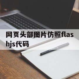 网页头部图片仿照flashjs代码(mi pay支付失败怎么办)