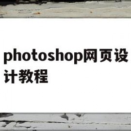 photoshop网页设计教程(ps网页设计与制作)