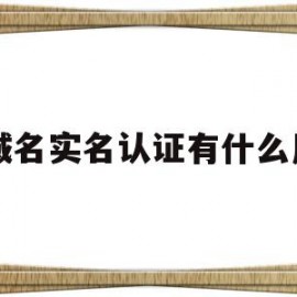 域名实名认证有什么用(域名实名认证后下一步怎么弄)