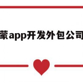 内蒙app开发外包公司招聘(内蒙app开发外包公司招聘信息)