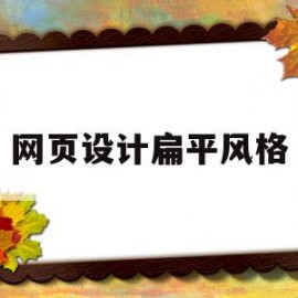 网页设计扁平风格(网页设计扁平风格怎么设置)
