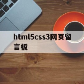 html5css3网页留言板(html制作动态网页留言板代码)