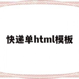 快递单html模板(快递单模板名称是什么)