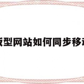 模板型网站如何同步移动端(模板型网站如何同步移动端文件)