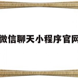 微信聊天小程序官网(微信聊天小程序官网下载)
