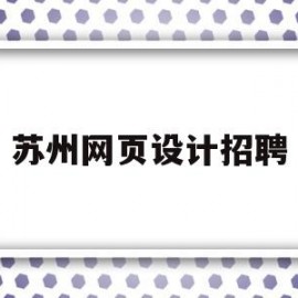 苏州网页设计招聘(苏州网页制作设计营销)