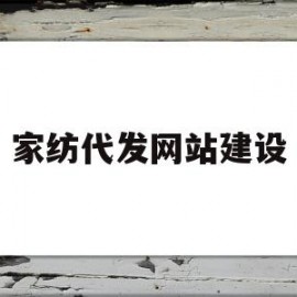 家纺代发网站建设(家纺代加工从哪里找订单)