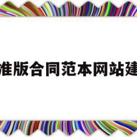 标准版合同范本网站建设(网站建设合同属于什么合同类型)