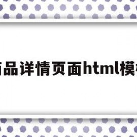 商品详情页面html模板(商品详情页面html模板怎么做)