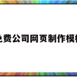 免费公司网页制作模板(免费公司网页制作模板下载)