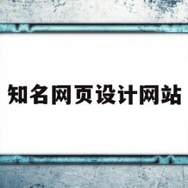 知名网页设计网站(优秀的网页设计网站)