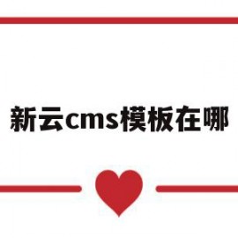新云cms模板在哪(新云cms模板在哪找)