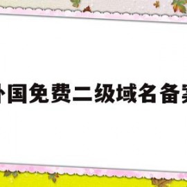 关于外国免费二级域名备案的信息