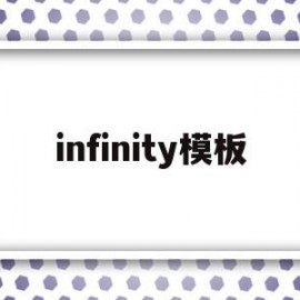 infinity模板(infinite模型)