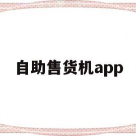 自助售货机app(自助售货机赚钱吗)