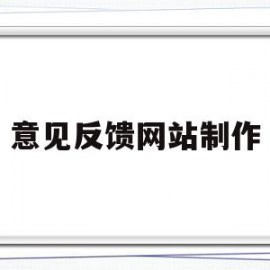 意见反馈网站制作(意见反馈类 app)