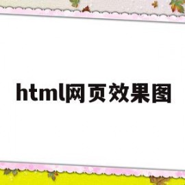 html网页效果图(html网页设计素材)