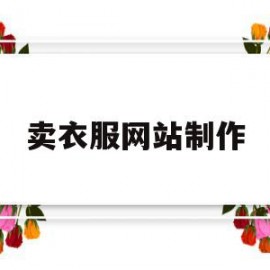 卖衣服网站制作(制作一个服装网站)