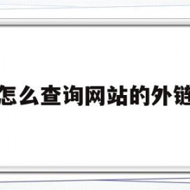 怎么查询网站的外链(网站的外部链接怎么查)