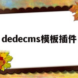 dedecms模板插件(dedecms怎么更换模板)
