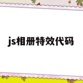 js相册特效代码(js相册特效代码是什么)