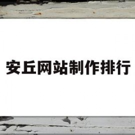 包含安丘网站制作排行的词条